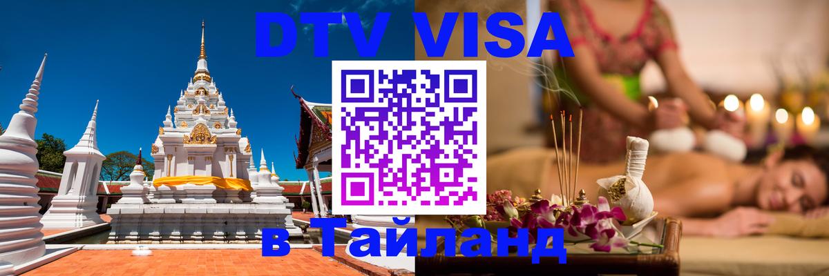 ДТВ VISA Тайланд для фрилансеров Стокгольм 