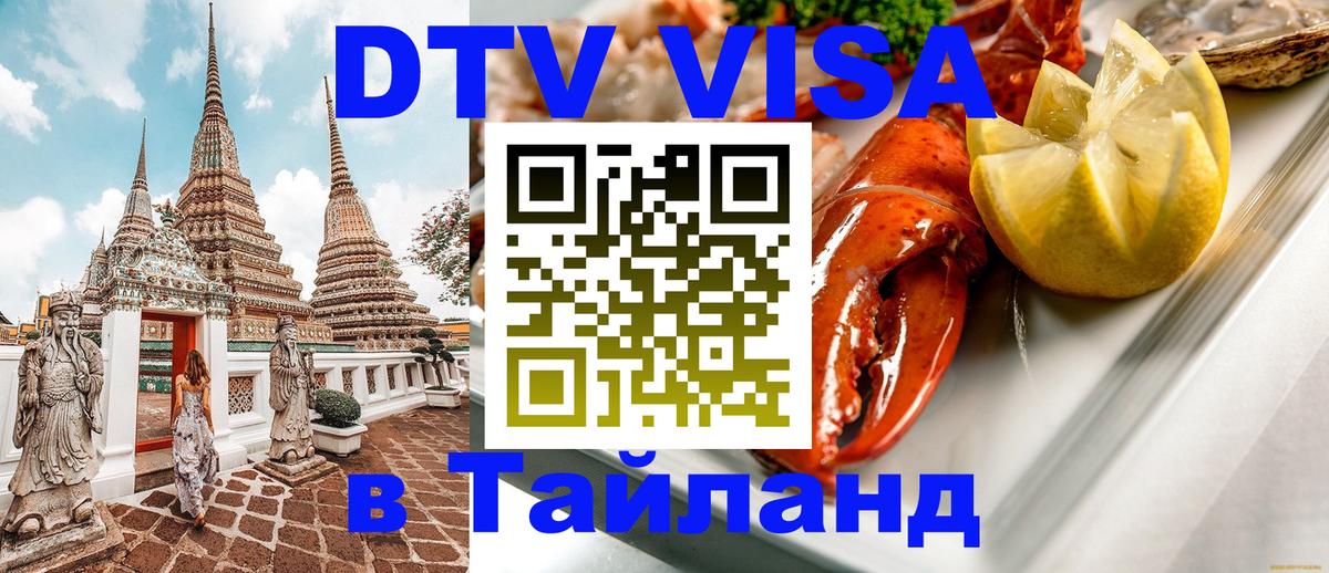 Стоимость и условия DTV визы — оформление в Таиланд под ключ - 04.10.2025 