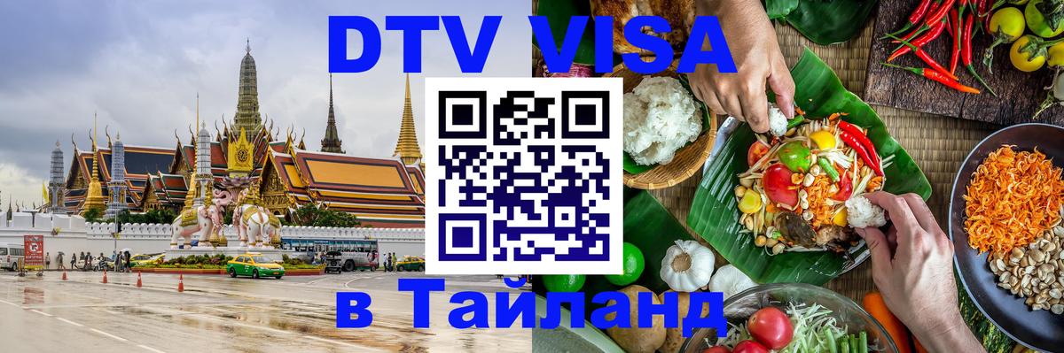 Цены на DTV визу в Таиланд — пакеты услуг, достаточно даже паспорта - 21.11.2025 