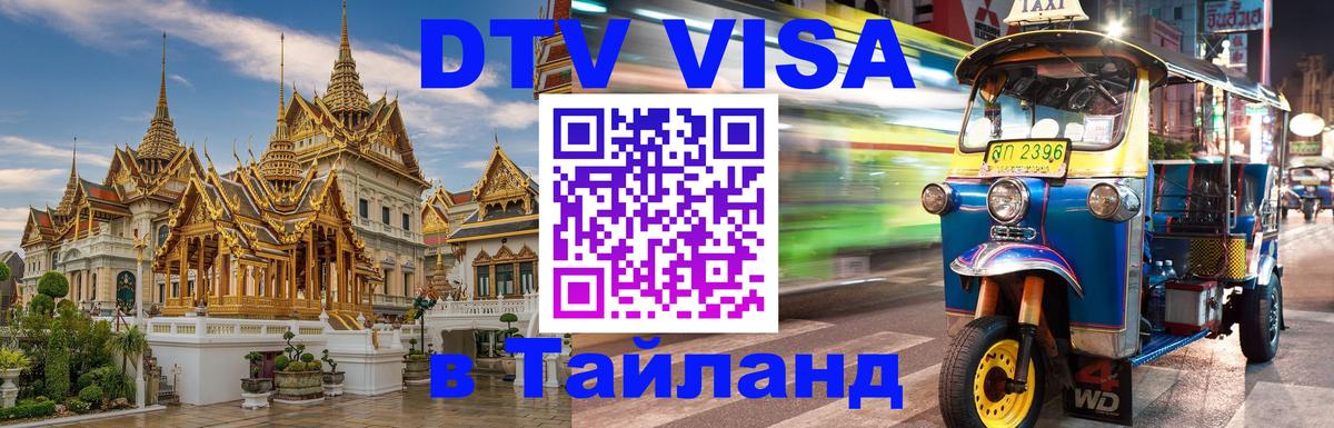 Destination Thailand Visa (DTV виза) 